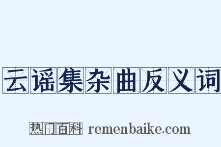 云谣集杂曲反义词是什么意思的图片